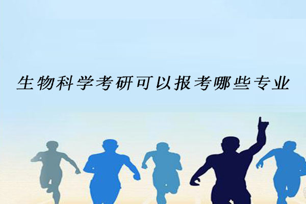 生物科学考研